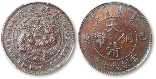 宣统年造己酉大清铜币当制钱十文 PCGS XF Details
