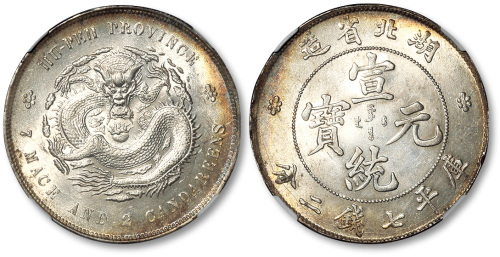 湖北省造宣统元宝七钱二分普通 NGC MS 62
