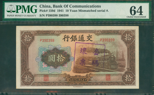 1941年交通银行10元，左右编号不同错体，PMG64