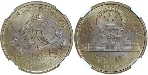 1989年建国40周年流通纪念币，NGC MS66