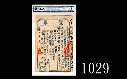 清代光绪九年云南省大理府浪穹县粮册查单1883 Qing Dynasty, Yunan Province County Food Stock Audit Sheet, s/n 8189. ACCA 4