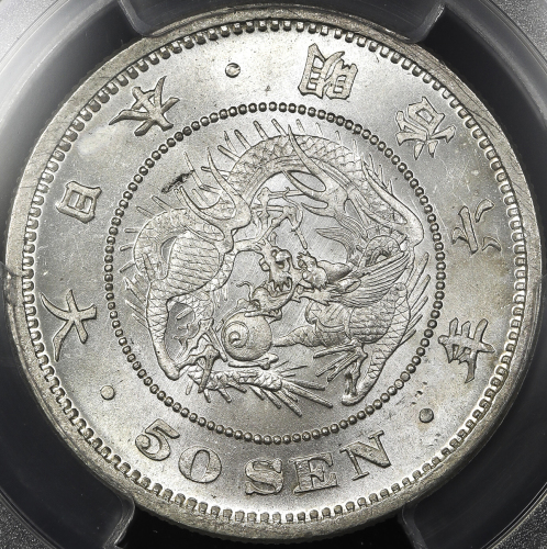 日本 竜五十銭银货 Dragon 50Sen 明治6年(1873) PCGS-MS63 UNC