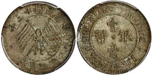 浙江省造民国13年壹毫双旗 PCGS MS 64