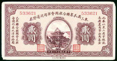 1933年东三省救国会军用债券面额2元，编号533621，角位有缺，GVF品相，少见