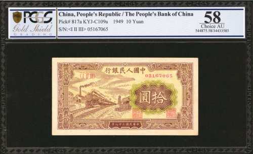 1949年第一版人民币拾圆。