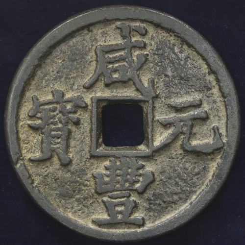 清代咸丰宝陕当百 美品