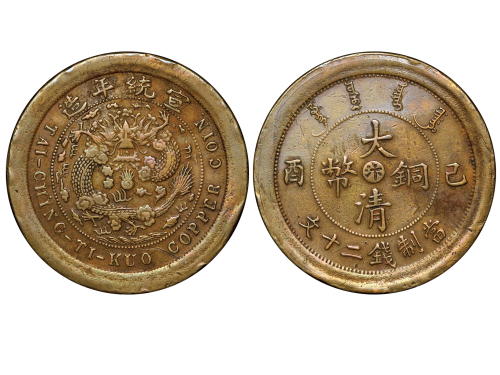河南省造大清铜币己酉汴二十文阔缘样币 NGC XF 40