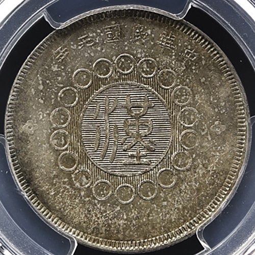 四川省造军政府半圆普通 PCGS AU 55