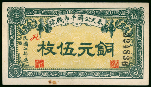 1918年奉天公济平市钱号铜元伍枚，编号324836，AU品相但有锈班
