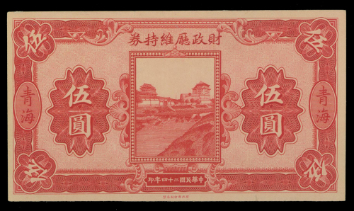民国二十四年财政厅维持劵伍圆，青海地名，库存票，AU