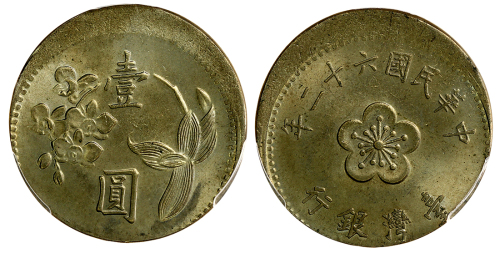1973年台湾铜镍1元 PCGS MS 65