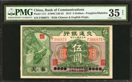 民国二年交通银行伍圆。