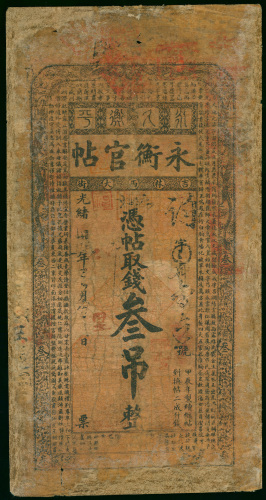 1908年（光绪34年）吉林永衡官钱局3吊，AF品相，有修补