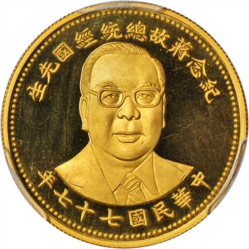 民国七十七年纪念故总统蒋经国先生金章两枚 PCGS Proof