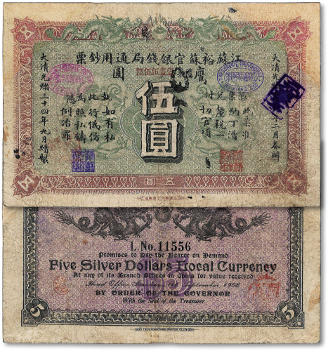 光绪三十四年（1908年）江苏裕苏官银钱局通用钞票鹰圆伍圆
