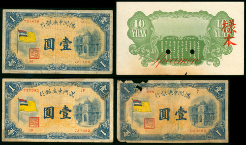 1932年满洲国中央银行纸币4枚一组，包括一元（3枚）及10元样钞，G至VG品相