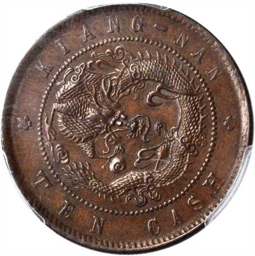 江南省造光绪元宝每元当制钱十文 PCGS AU 58