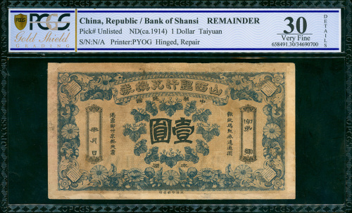 山西银行兑换券, 太原, 未使用券, PCGSBG 30