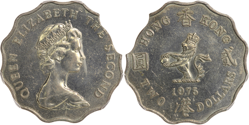 1975年香港2元，缺肉，PCGS AU58