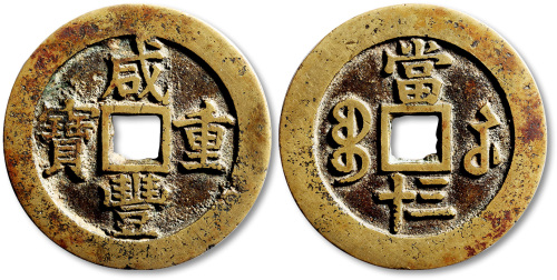 清代咸丰宝苏当三十样钱 极美品