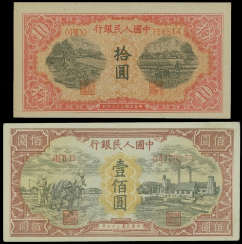 1948-1949年一版人民币拾圆(锯木与耕地)及一百圆(驴子与工厂), PMG64EPQ-PMG55NET