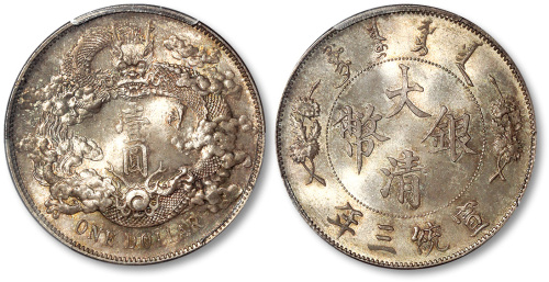 宣统年造大清银币壹圆宣三 PCGS MS 66+