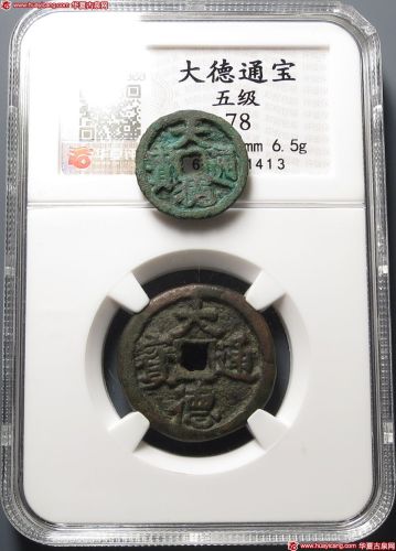 大德通宝2枚