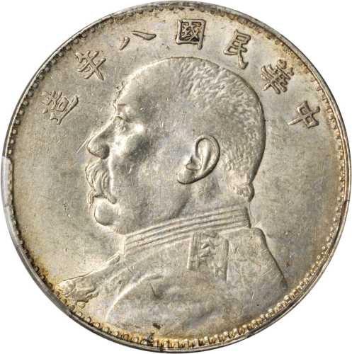 袁世凯像民国八年壹圆普通 PCGS AU 58