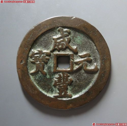清代咸丰宝河当五百 上美品