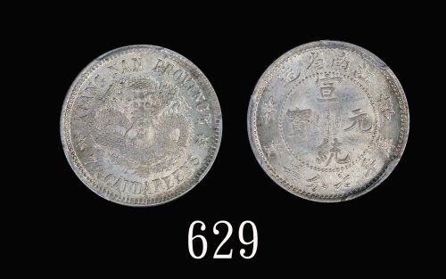 江南省造宣统元宝七分二厘 PCGS MS 64