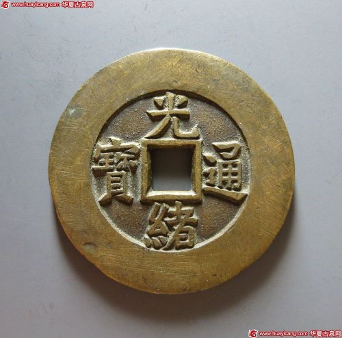 光绪通宝背天下太平宫钱
