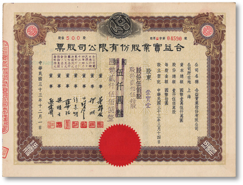 民国三十三年（1944年）合益实业股份有限公司股票