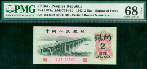 62年三版人民币1角，编号II X IV 1514252, PMG68EPQ