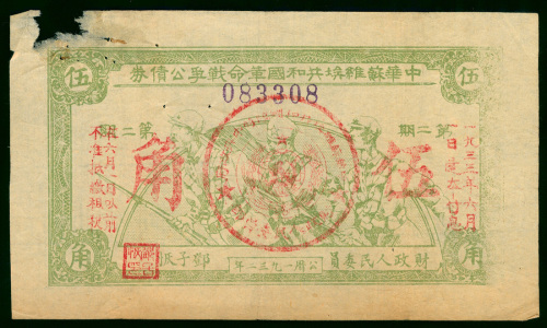 1932年中华苏维埃共和国革命战争公债券第二期5角，编号083308，VG品相，左上角有损，有针孔，罕见