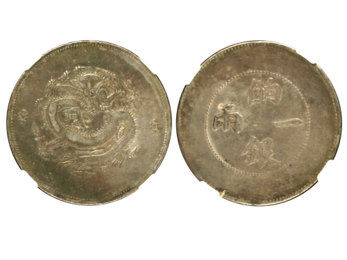 新疆省造饷银一两普通 NGC VF 35