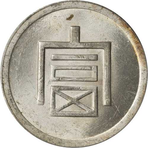 云南省造富字一两 PCGS MS 64