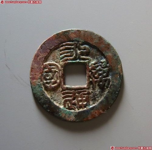 永通万国背本命花钱
