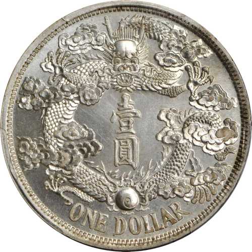 宣统年造大清银币壹圆反龙阳叶 PCGS SP 64