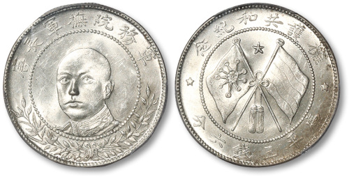 唐继尧像拥护共和三钱六分正像 PCGS MS 62