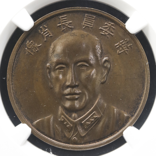 台湾 TAIWAN AE Medal 民国26年(1937) NGC-MS63BN UNC