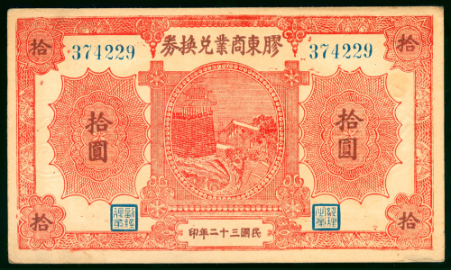 民国三十二年胶东商业兑换券拾圆，编号374229，GEF，少见