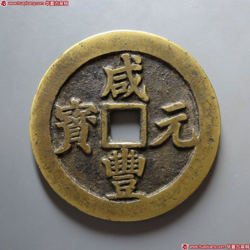 咸丰元宝宝武当百背月