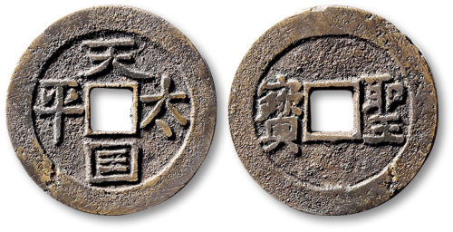 清代太平天国天国太平背圣宝小平横圣宝 极美品