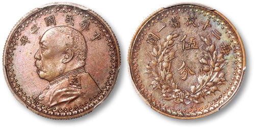 袁世凯像民国三年五分样币 PCGS SP 58