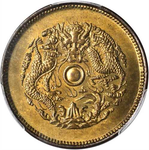 浙江省造光绪元宝当十中花小B宝黄铜 PCGS MS 64