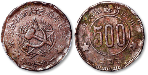 一九三四年川陕省苏维埃造500文 PCGS VF Details