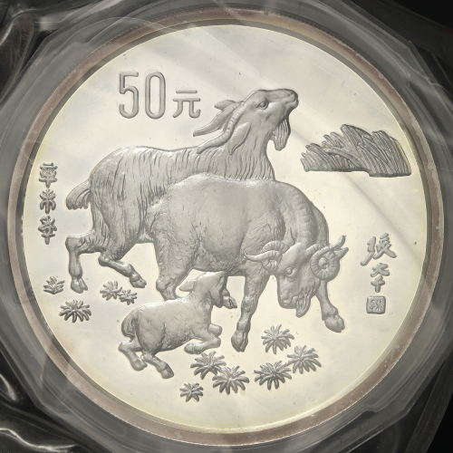 1991年辛未(羊)年生肖纪念银币5盎司 NGC PF 68