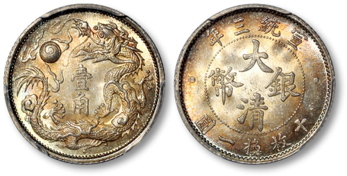 宣统年造大清银币壹角宣三 PCGS MS 66+