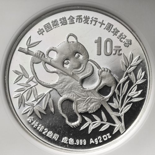 1991年熊猫金币发行10周年纪念银币2盎司 NGC PF 67