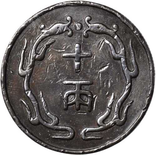 北洋机器局十两加厚 PCGS XF Details